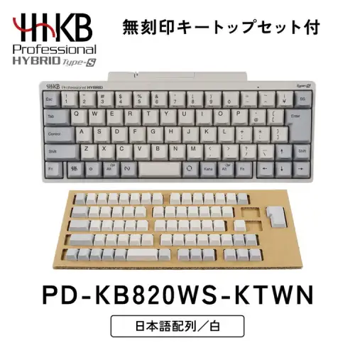 HHKB Professional HYBRID Type-S 日本語配列／白（無刻印キートップセット付） ※着日指定不可