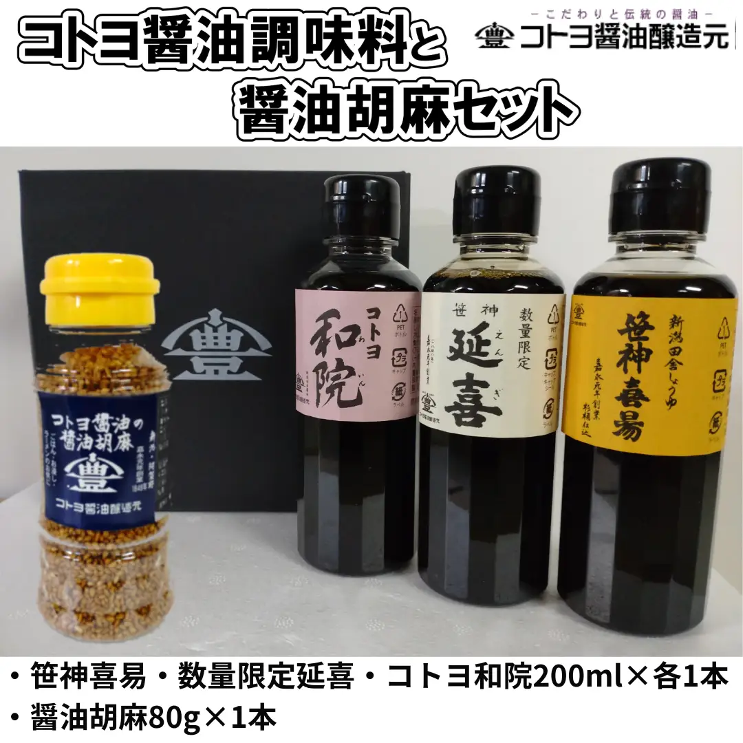 【老舗コトヨ醤油】 コトヨ醤油調味料200ml×3本と醤油胡麻セット 濃口 本醸造 万能 だし醤油 醤油 しょうゆ 杉桶 職人技 手作業 調味料 1C26010