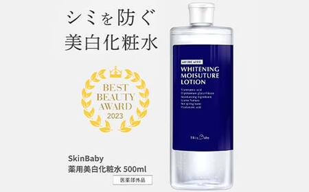 スキンベビー 美白化粧水 500ml（約6ヶ月分）詰替 大容量 トラネキサム酸 温泉水【医薬部外品】 ※着日指定不可 FAA-041