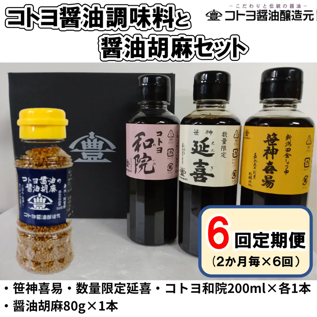 【6回定期便】 コトヨ醤油調味料200ml×3本と醤油胡麻セット 2か月毎×6回 老舗コトヨ醤油 濃口 本醸造 万能 だし醤油 醤油 しょうゆ 杉桶 職人技 手作業 調味料 1C27054