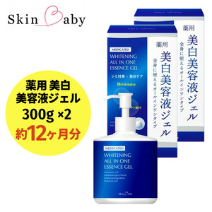 スキンベビー 美白美容液ジェル 300g×2個セット（約12ヶ月分）トラネキサム酸 スクワラン【医薬部外品】 ※着日指定不可 FAA-039