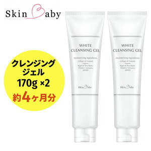スキンベビー クレンジングジェル メイク落とし W洗顔不要 170g×2個セット（約4ヶ月分） ※着日指定不可 FAA-038