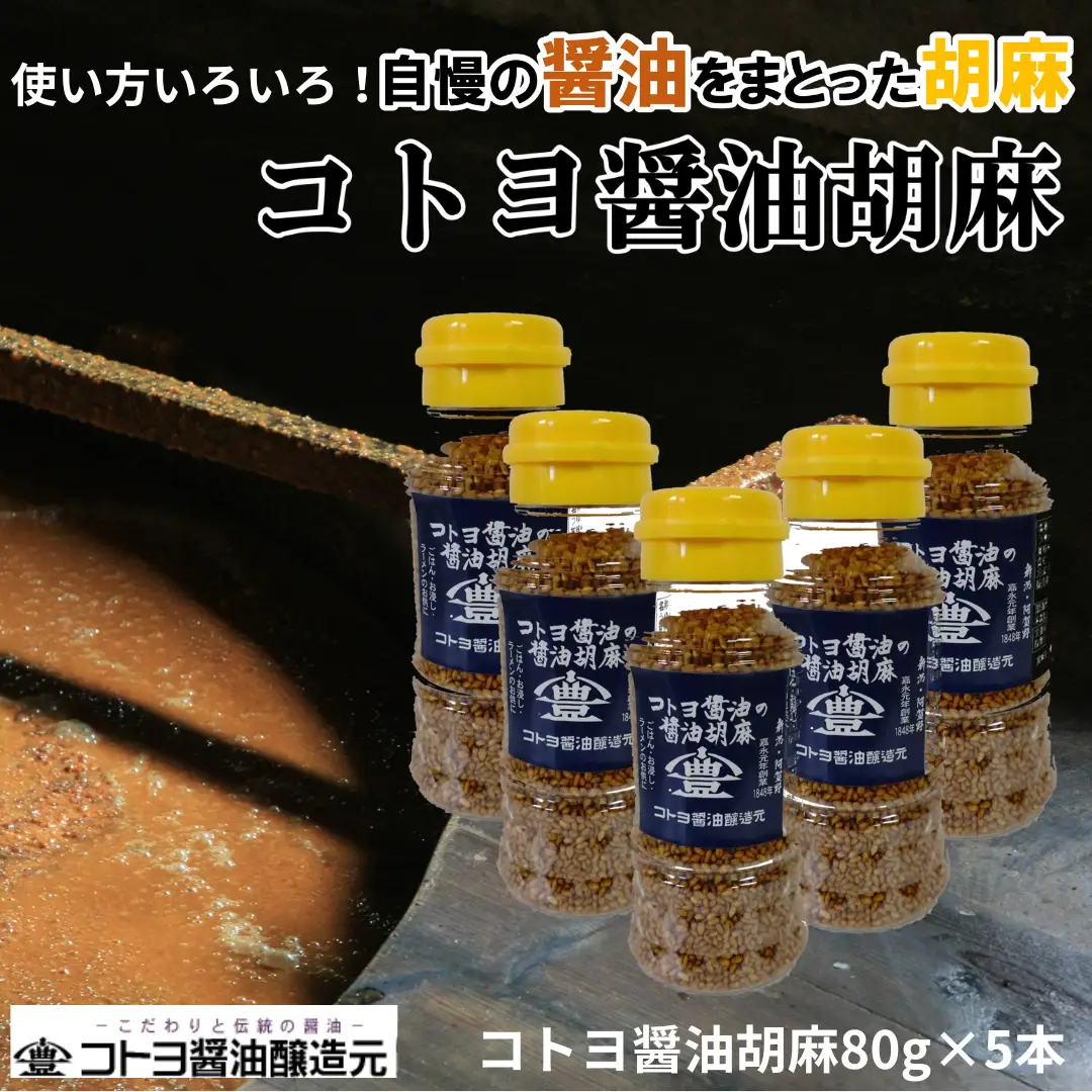 【老舗コトヨ醤油】 コトヨ醤油胡麻5本セット 醤油 しょうゆ 調味料 1C28012