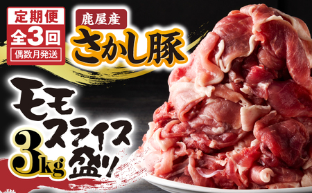 2164【 全3回 定期便 / 偶数月 配送 】鹿屋産 さかし豚 3kg盛り モモ スライス KN079-T01 肉 豚肉