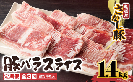 2165【 全3回 定期便 / 偶数月 配送 】鹿屋産 バラ スライス 1.4kg KN079-T02 肉 豚肉