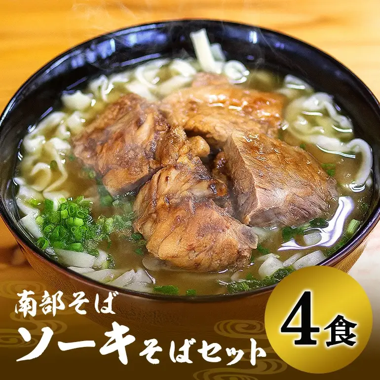 沖縄そば専門店「南部そば」ソーキそばセット（4人前） 沖縄そば ソーキそば そば セット 沖縄県 糸満 ギフト 生 年越し 蕎麦 ソバ 自家製 生麺 肉 ソーキ スープ つゆ付き 豚骨 鶏ガラ 昆布 カツオ節 4食 冷凍 ナンブソバ 111-3