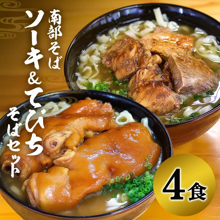 沖縄そば 専門店 「南部そば」 てびち ・ ソーキそば セット （ 4人前 ） 沖縄 そば グルメ ご当地 名物 豚足 てびちそば 豚足の煮付け ソーキ スペアリブ 沖縄土産 生麺 おきなわそば 沖縄そばだし だし 出汁 スープ付き 具付き 沖縄みやげ 111-2