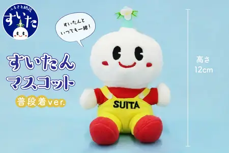 すいたんマスコット1個（普段着バージョン）【大阪府吹田市】