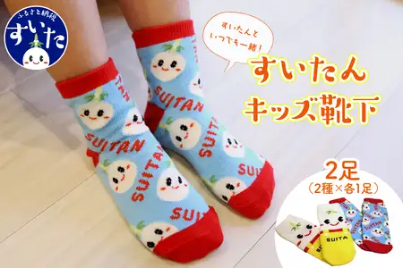 すいたんキッズ靴下（2足）【大阪府吹田市】くつした ソックス ショート丈 ショート 子供 子供用 男の子 女の子 贈り物 プレゼント 滑り止め すべりどめ ゆるキャラ ご当地キャラ キャラクター グッズ 