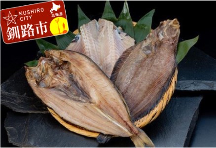 【炉端焼発祥の釧路から一夜干しセットのお届け！】真ホッケ＆ツボダイ＆柳カレイ（大サイズ） ふるさと納税 魚 F5F-0104