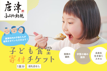 子ども食堂(返礼品なし)寄付チケット1食分 ふるさと納税を通じて子どもたちの食事や学習を支援 ボランティア 佐賀県 唐津市 貧困 飢餓 居場所 子供食堂 つながり 繋がり