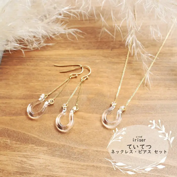 ネックレス・ピアスセット iriser ていてつ ｜ ネックレス・ピアス