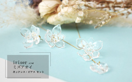ネックレス・ピアスセット iriser ミズアオイ ｜ ネックレス・ピアス
