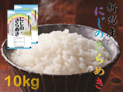 【令和7年産】阿賀野市産「にじのきらめき」10kg（5kg×2袋）  安田興和農事 生産者直送 新潟県 米 こめ コメ 1W07025
