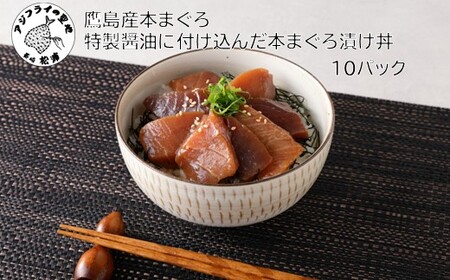 鷹島産本まぐろ 特製醤油に漬け込んだ本まぐろ漬け丼10パック(魚 マグロ 新鮮 柵 流水解凍 人気)【C5-041】
