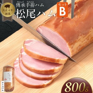 松尾ハムセットB（ロースハム800g 1本）_大正4年創業 傳承手拵ハム 松尾ハム セット B ロースハム 1本 グルメ ハム 加工品 豚肉 朝食 サンドイッチ おつまみ おかず サラダ トースト ご飯のお供 お中元 お取り寄せ お取り寄せグルメ ギフト 福岡県 久留米市 送料無料 〔Ax213〕