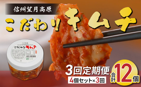 【3回定期便】信州望月高原のこだわりキムチ（4個セット） | 国産キムチ 白菜キムチ 発酵食品 漬物 信州キムチ 定期便 自家製キムチ 国産キムチ