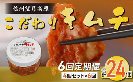 【6回定期便】信州望月高原のこだわりキムチ（4個セット） | 国産キムチ 白菜キムチ 発酵食品 漬物 信州キムチ 定期便 自家製キムチ 国産キムチ
