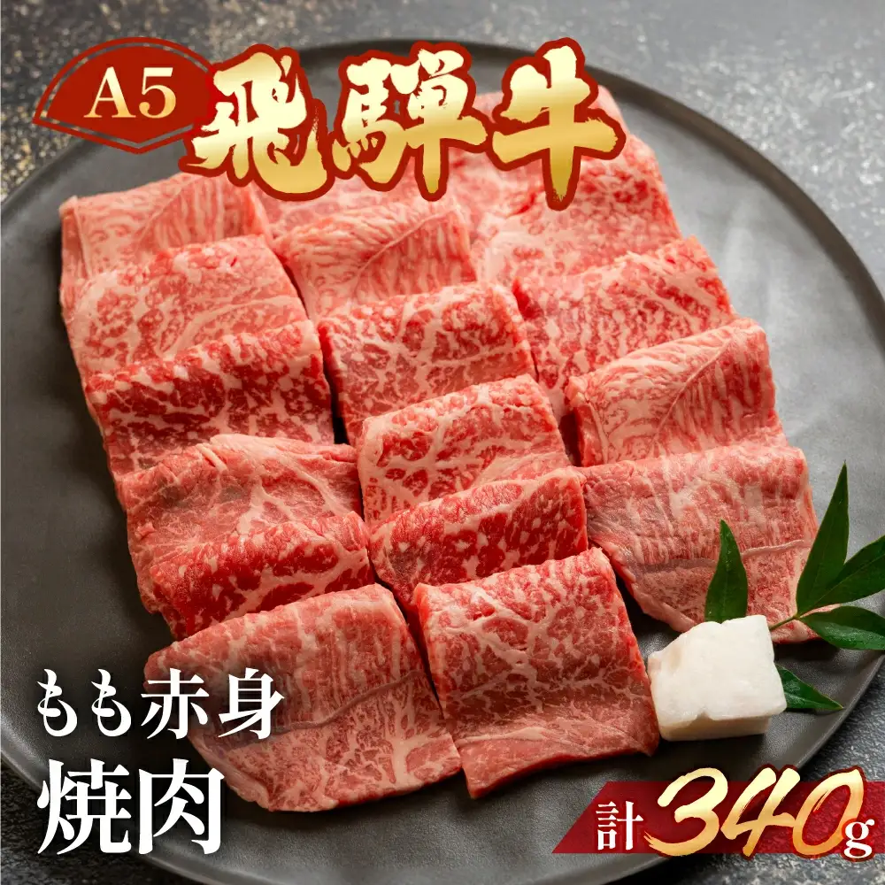 飛騨牛もも赤身焼肉 340g 【11-1011】