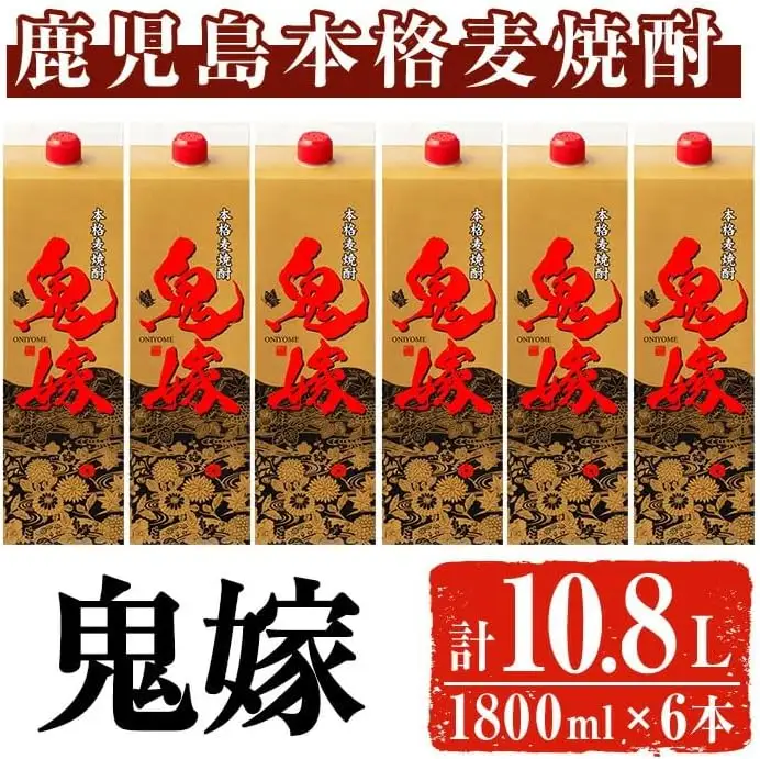 岩川醸造 本格 麦焼酎 鬼嫁〈麦〉(計10.8L・1800ml×6本) 焼酎 お酒 セット【大隅家】A436-v02