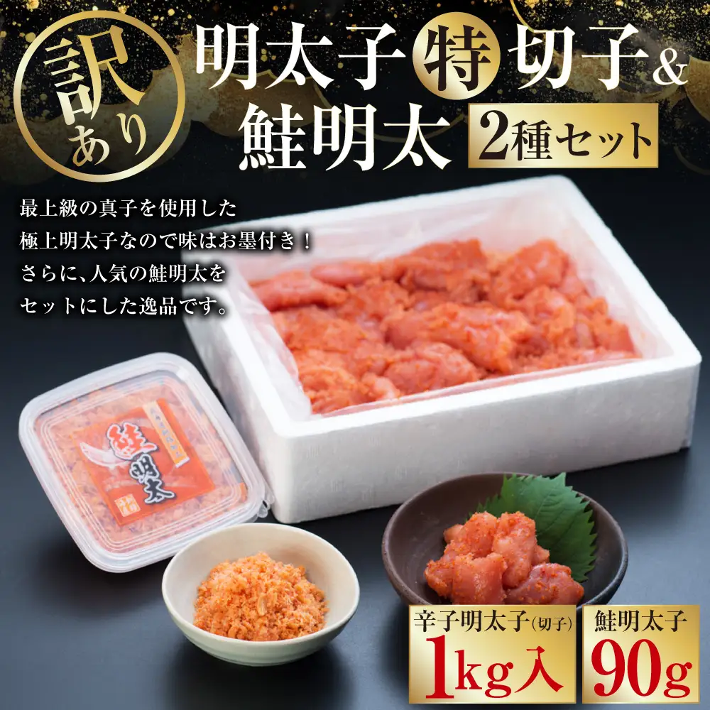 【訳あり】明太子［特］切子1kg&鮭明太90g ふるさと納税 明太子 F4F-0472