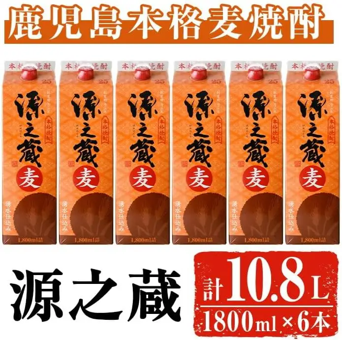 岩川醸造 本格 麦焼酎 源之蔵〈麦〉(計10.8L・1800ml×6本) 焼酎 お酒 セット【大隅家】A437-v02