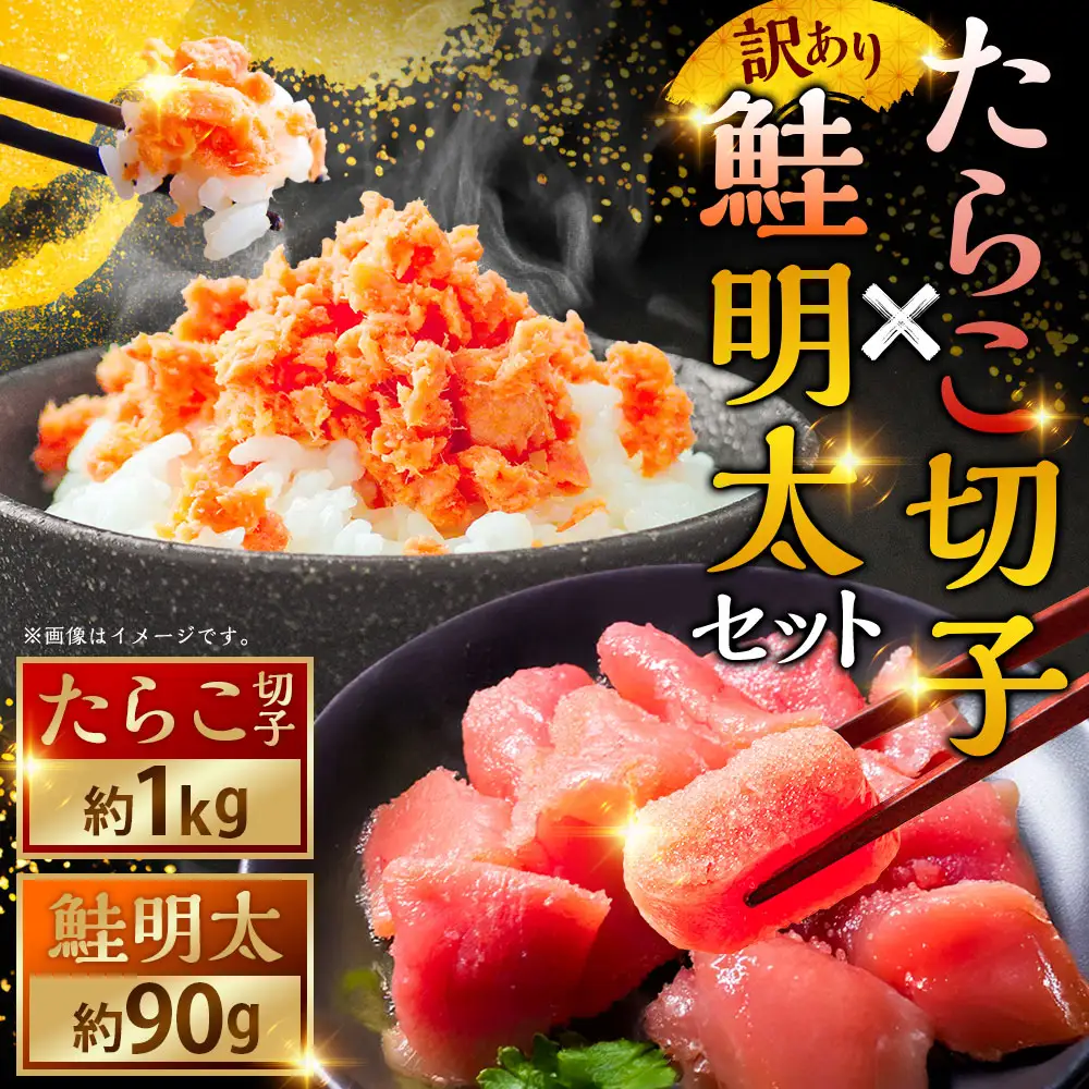 【訳あり】たらこ［特］切子1kg&鮭明太90g ふるさと納税 明太子 F4F-0473