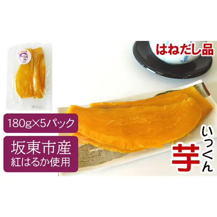 【はねだし品】坂東市産　干し芋　紅はるか（計900g/180g×5袋） No.527