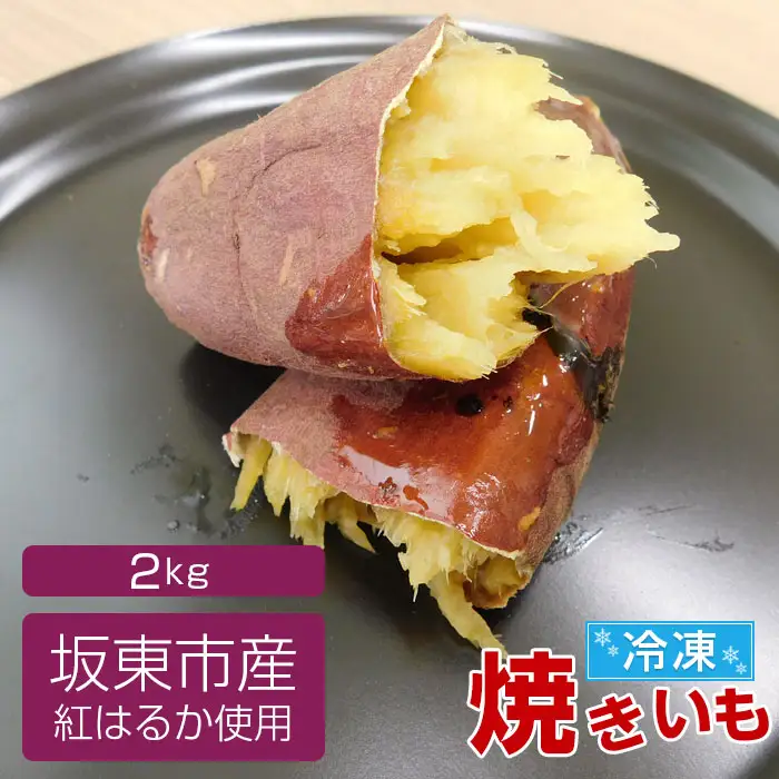 坂東市産　冷凍焼きいも　紅はるか2kg No.528