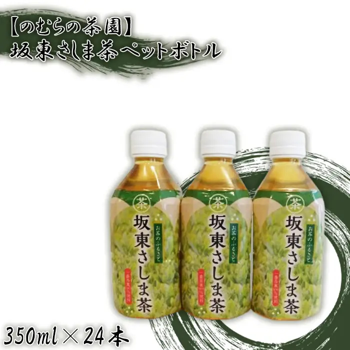 【のむらの茶園】坂東さしま茶ペットボトル（350ml×24本） No.530