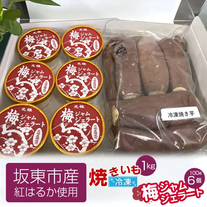 坂東市産　冷凍焼きいも（紅はるか）1kgと梅ジャムジェラート100g×6個 No.533