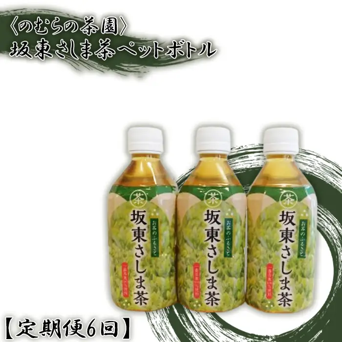 【定期便6回】坂東さしま茶ペットボトル＜のむらの茶園＞ No.545