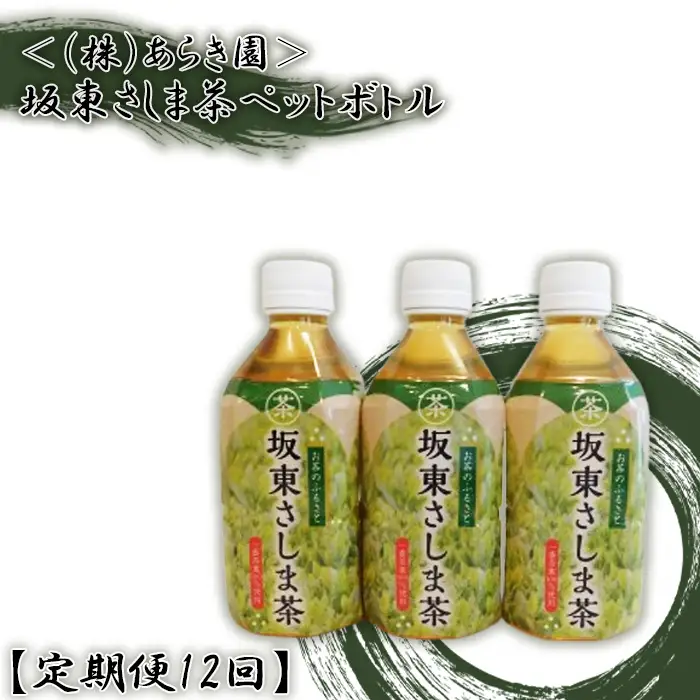 【定期便12回】坂東さしま茶ペットボトル＜（株）あらき園＞ No.548