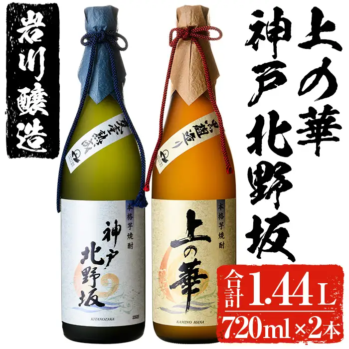 岩川醸造 上の華 ・ 神戸北野坂 2本 セット (合計1.44L・各720ml×1本) 芋焼酎 お酒 アルコール【大隅家】A439-v01