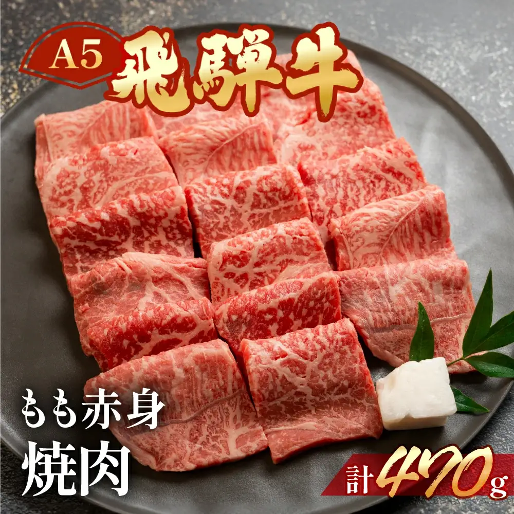 飛騨牛もも赤身 焼肉 470g【11-1013】