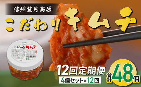 【12回定期便】信州望月高原のこだわりキムチ（4個セット） | 国産キムチ 白菜キムチ 発酵食品 漬物 信州キムチ 定期便 自家製キムチ 国産キムチ