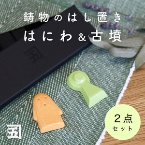 五位堂鋳物 箸置き「はにわ」「こふん」 [2502]