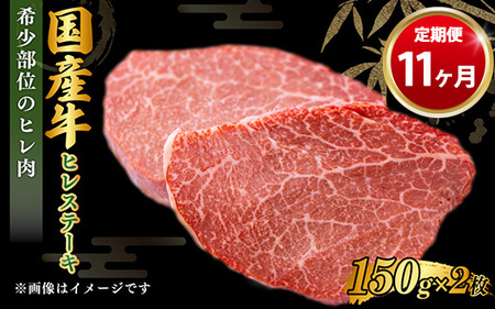 【定期便 11ヶ月】【国産牛】牛ヒレステーキ150g×2（茨城県共通返礼品 茨城県産）