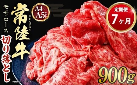 【定期便 7ヶ月】【常陸牛】切り落とし 900g 合計6.3kg（茨城県共通返礼品 茨城県産）