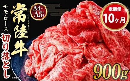 【定期便 10ヶ月】【常陸牛】切り落とし 900g 合計9kg（茨城県共通返礼品 茨城県産）
