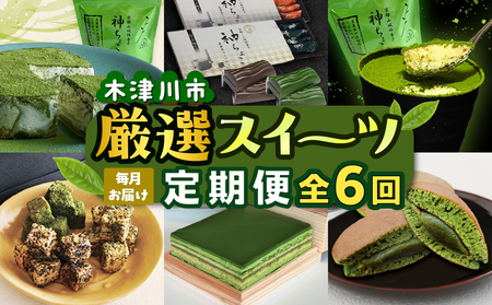 【定期便6か月】木津川市厳選スイーツを毎月お届け！！定期便 スイーツ スイーツ定期便 6回 0001-T01