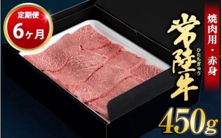 【定期便 6ヶ月】常陸牛焼肉用（赤身）450g 合計2.7kg（茨城県共通返礼品 茨城県産）