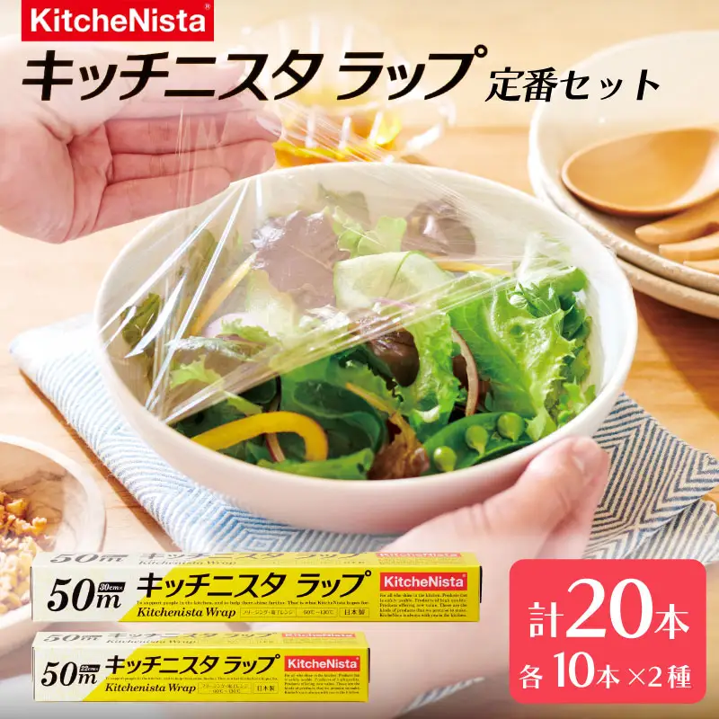 キッチニスタラップ 定番セット