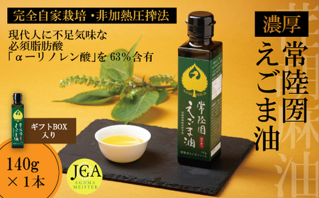 完全自家栽培 常陸圀えごま油（140g×1本 ギフトBOX入り） | えごま油