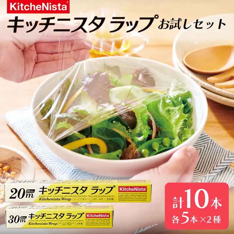 キッチニスタラップ お試しセット