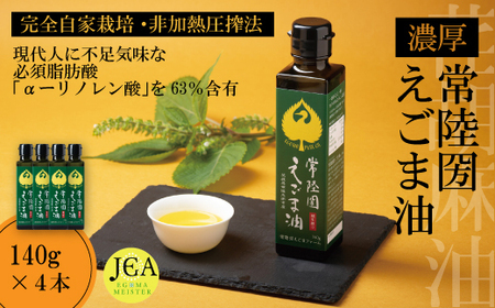 完全自家栽培 常陸圀えごま油（140g×4本） | えごま油