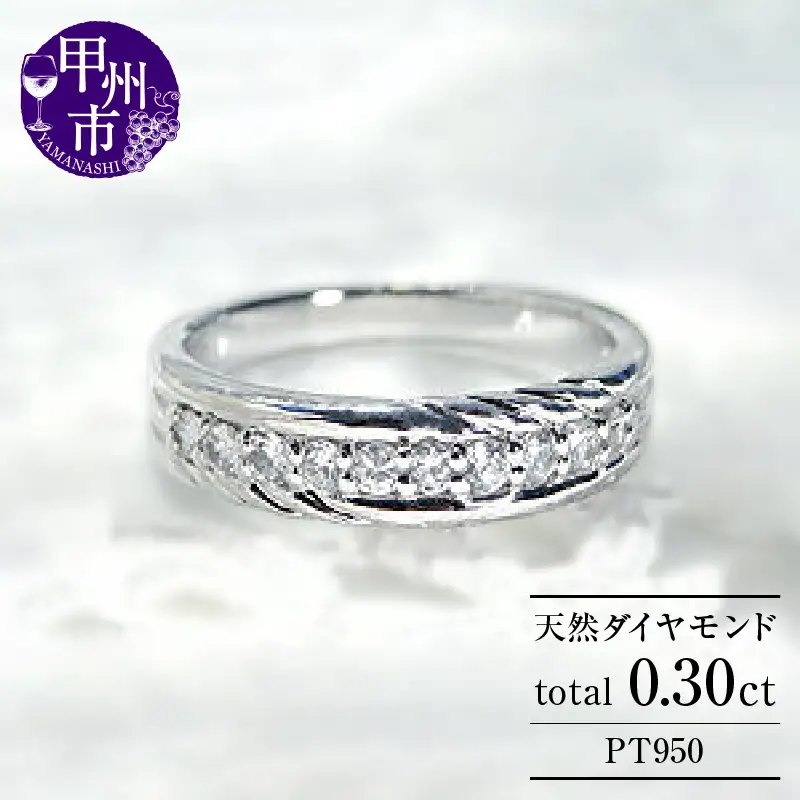 指輪 天然 ダイヤモンド 0.3ct SIクラス エタニティ【プラチナ950】r-134（KRP）N16-1410