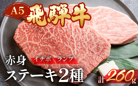 飛騨牛いちぼ・ランプステーキ 約260g(約130g×各1枚) 【11-1023】