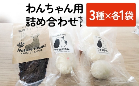 わんちゃん 詰め合わせセット 3種×各1袋ずつ | 犬用 おやつ ペットフード 餌 えさ 誕生日 お祝い 九州産 大分県 中津市