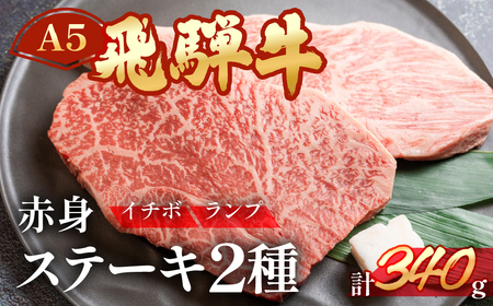 飛騨牛いちぼ・ランプステーキ 約340g(約170g×各1枚) 【11-1024】